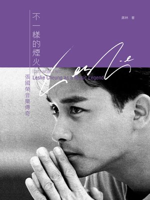 cover image of 不一樣的煙火：張國榮音樂傳奇